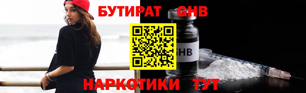 БУТИРАТ GHB Малгобек
